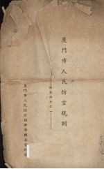 厦门市人民防空规则