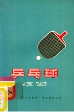 乒乓球技术