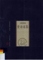 资治通鉴