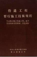 管道工程暂行施工技术规程 管道与设备之保温工程、地下管道的沥青防腐层、涂色部分