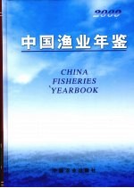 中国渔业年鉴 2009