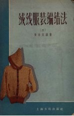 绒线服装编结法 2