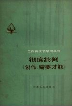 彻底批判《创作,需要才能》