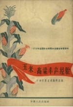 玉米、高梁丰产经验