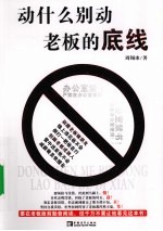 动什么别动老板底线