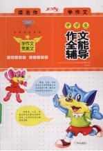 中学生作文全能辅导