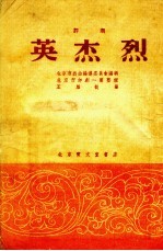 英杰烈 评剧