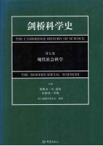 剑桥科学史 第7卷 现代社会科学
