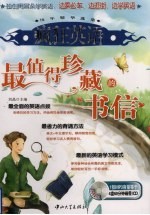 疯狂英语历年精华选集 最值得珍藏的书信