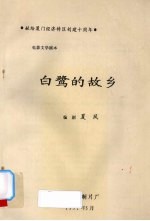 白鹭的故乡:电影文学剧本