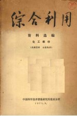 综合利用资料选编 化工部分