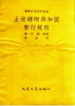 土坡铺砌与加固暂行规程