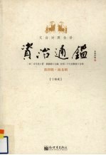 文白对照全译资治通鉴 第4辑 12 南北朝
