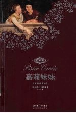 嘉莉妹妹 全译插图本