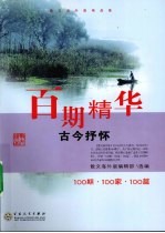 百期精华 古今抒怀 100期·100家·100篇