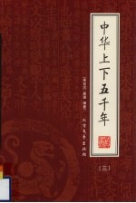 中华上下五千年 第3册