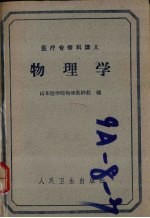 医疗专修科讲义 物理学
