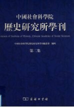 中国社会科学院历史研究所学刊 第2集