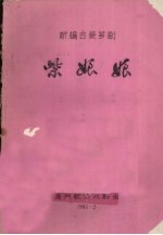 柴娘娘 新编古装芗剧