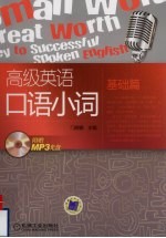 高级英语口语小词 基础篇
