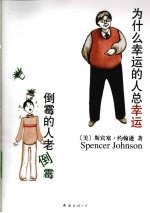 为什么幸运的人总幸运 倒霉的人老倒霉