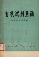 有机试剂基础