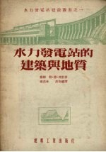 水力发电站的建筑与地质