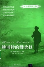 赫可特的继承权 中文导读英文版