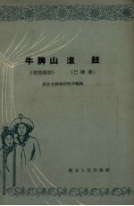 牛脾山 常德湘剧