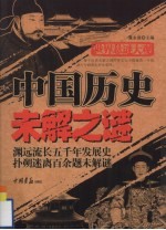 中国历史未解之谜