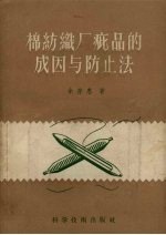 棉纺织厂疵品的成因与防止法