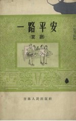 一路平安 京剧