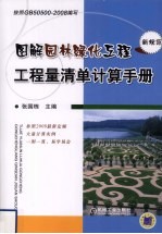 图解园林绿化工程工程量清单计算手册