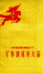 军事训练乘火箭