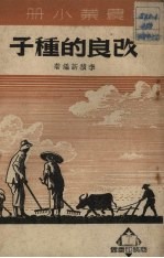 改良的种子