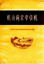 机动绳索牵引机