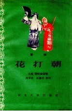 花打朝 豫剧
