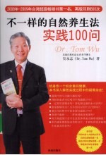 不一样的自然养生法 实践100问
