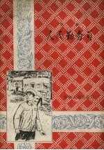 人民勤务员 评剧
