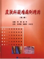 皮肤科疑难病例精粹 第2辑