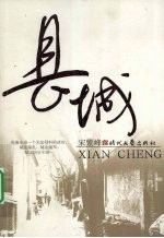 县城