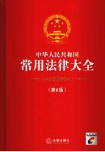 中华人民共和国常用法律大全 第6版