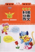 中学生多功能分类作文