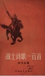 战士诗歌一百首