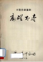 高升志喜 大型古装喜剧