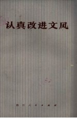 认真改进文风