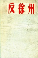反徐州 京剧