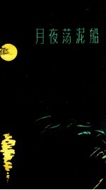 月夜荡泥船 说唱诗