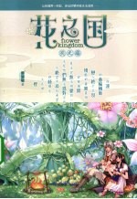 花之国 天之卷 1