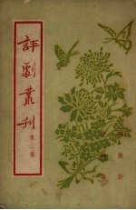 评剧书刊 第2集